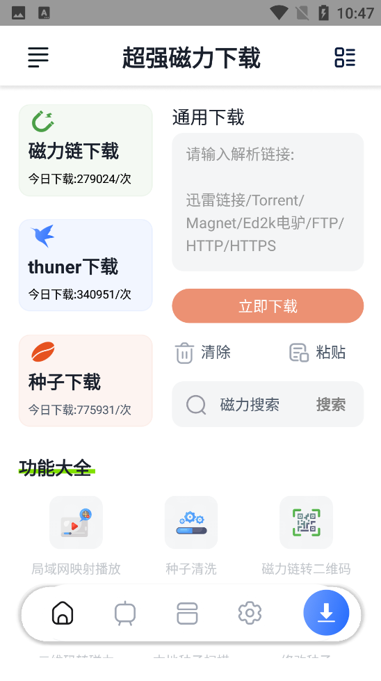 超强磁力下载 v1.5.2 手机磁力下载神器，解析速度非常快，会员解锁版