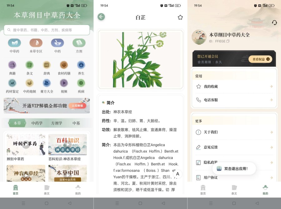 本草纲目中草药大全1.9:解锁会员,专治各种不愈之症! 本草纲目中草药大全1.9:解锁会员,专治各种不愈之症!