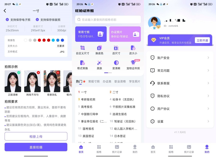 旺拍证件照1.1.5解锁会员及功能|一键制作专业证件照 旺拍证件照1.1.5解锁会员及功能|一键制作专业证件照