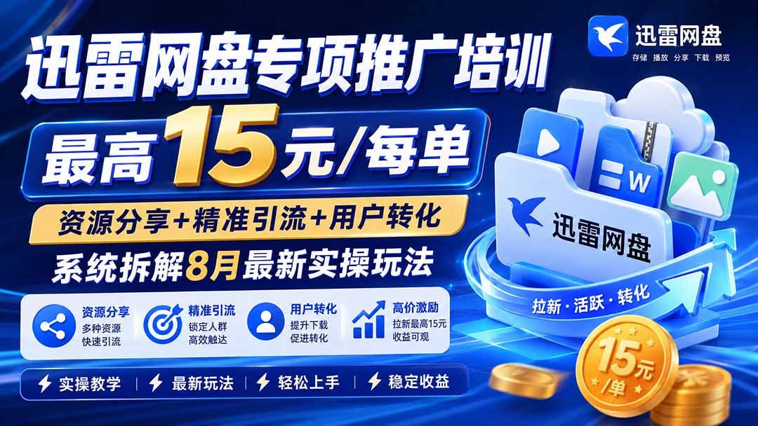 图片[1]-迅雷网盘专项推广培训-更新1001――最高15元/每单，资源分享+精准引流+用户转化，系统拆解最新实操玩法-酷乐网