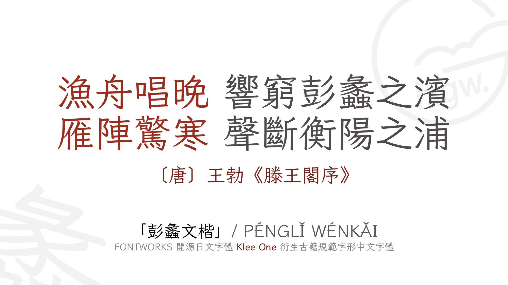 彭蠡文楷