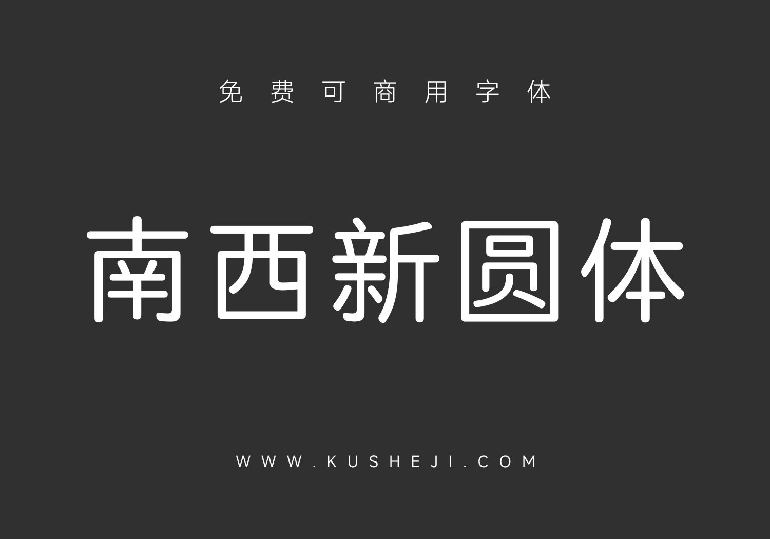南西新圆体