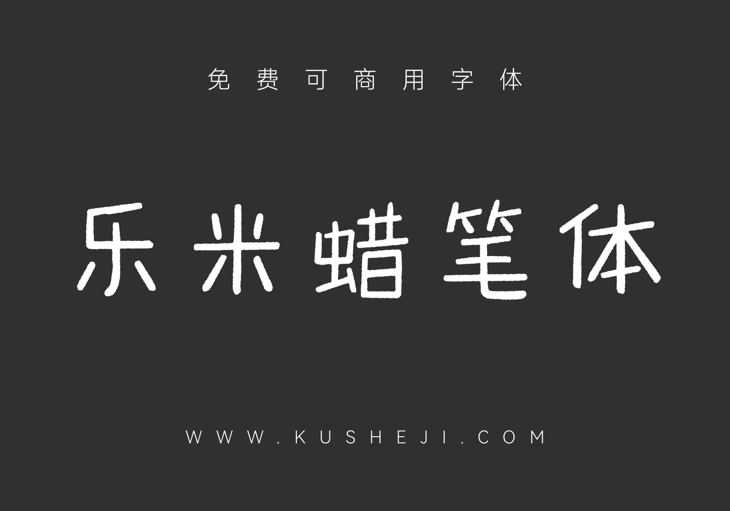 乐米蜡笔体