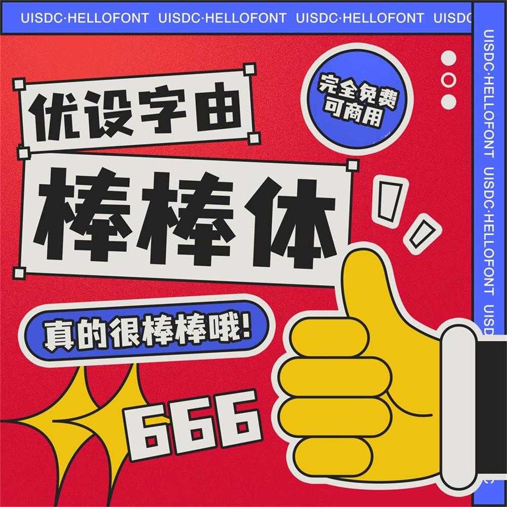 优设字由棒棒体