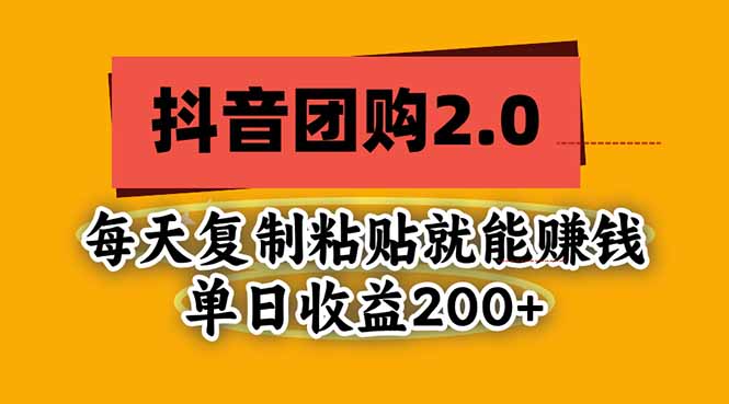 抖音团购2.0玩法,每天复制粘贴日入200+,亲测项目-酷乐网
