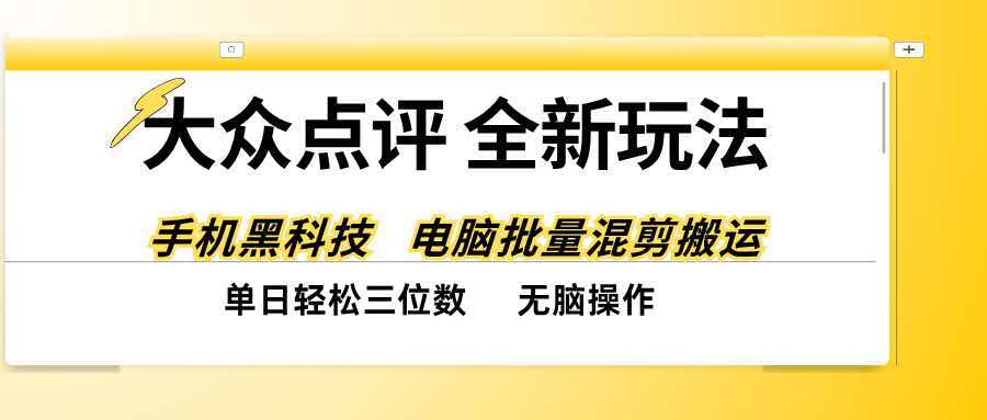 大众点评全网最新玩法，黑科技代替人工，全程无脑搬运，单日三位数以上-酷乐网