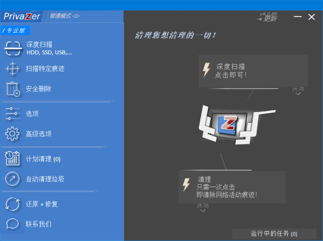 PrivaZer v4.0.113多语便携版：深度清理优化，电脑系统焕然一新