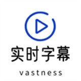 实时字幕v2.2.7解锁会员音频实时翻译字幕导出-蕾格格部落-蕾格格下载站