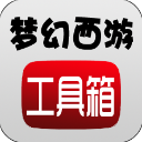 梦幻西游工具箱1.5.4计算游戏所需｜纯净版