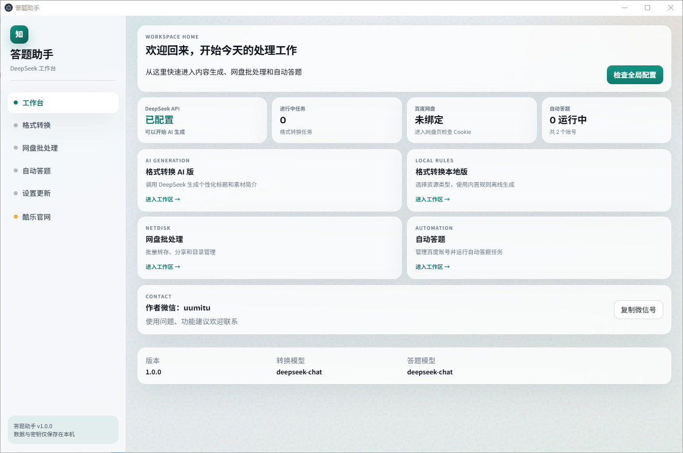 答题助手首页总览