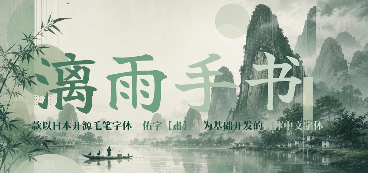 漓雨手书