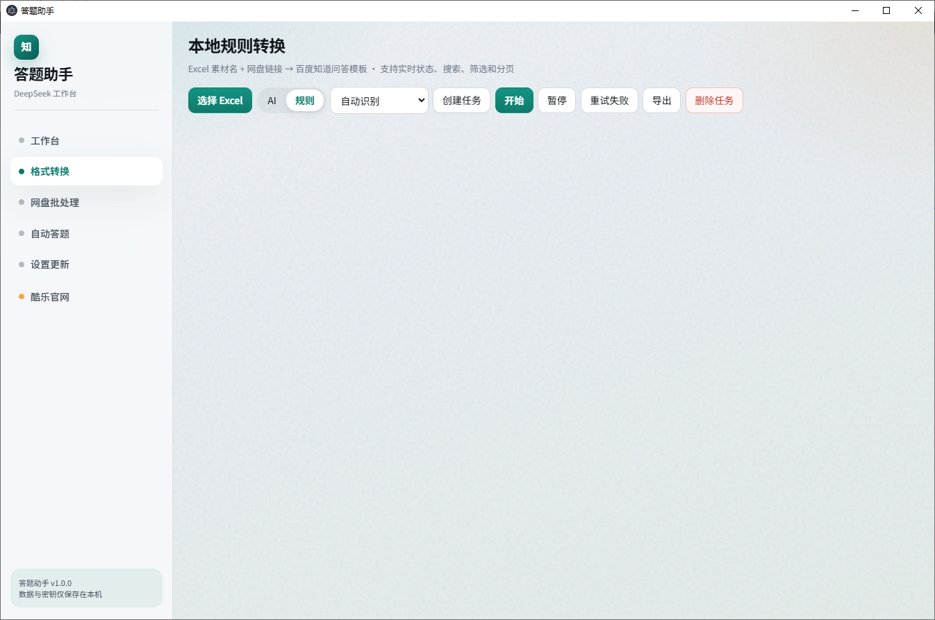 AI 格式转换界面
