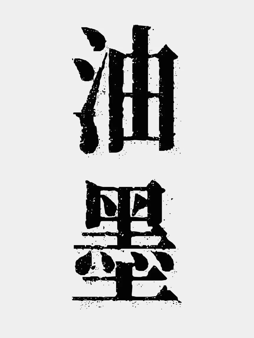 南西油墨宋