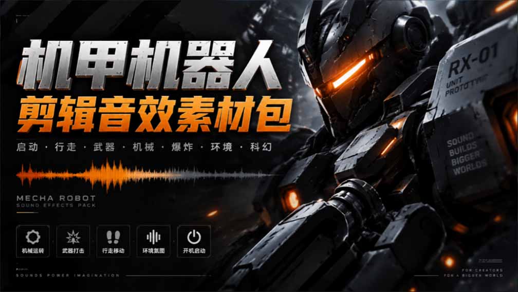 宝藏机甲音效合集!机甲机器人变形能量移动无损音效素材,全部中文汉化处理-酷乐网