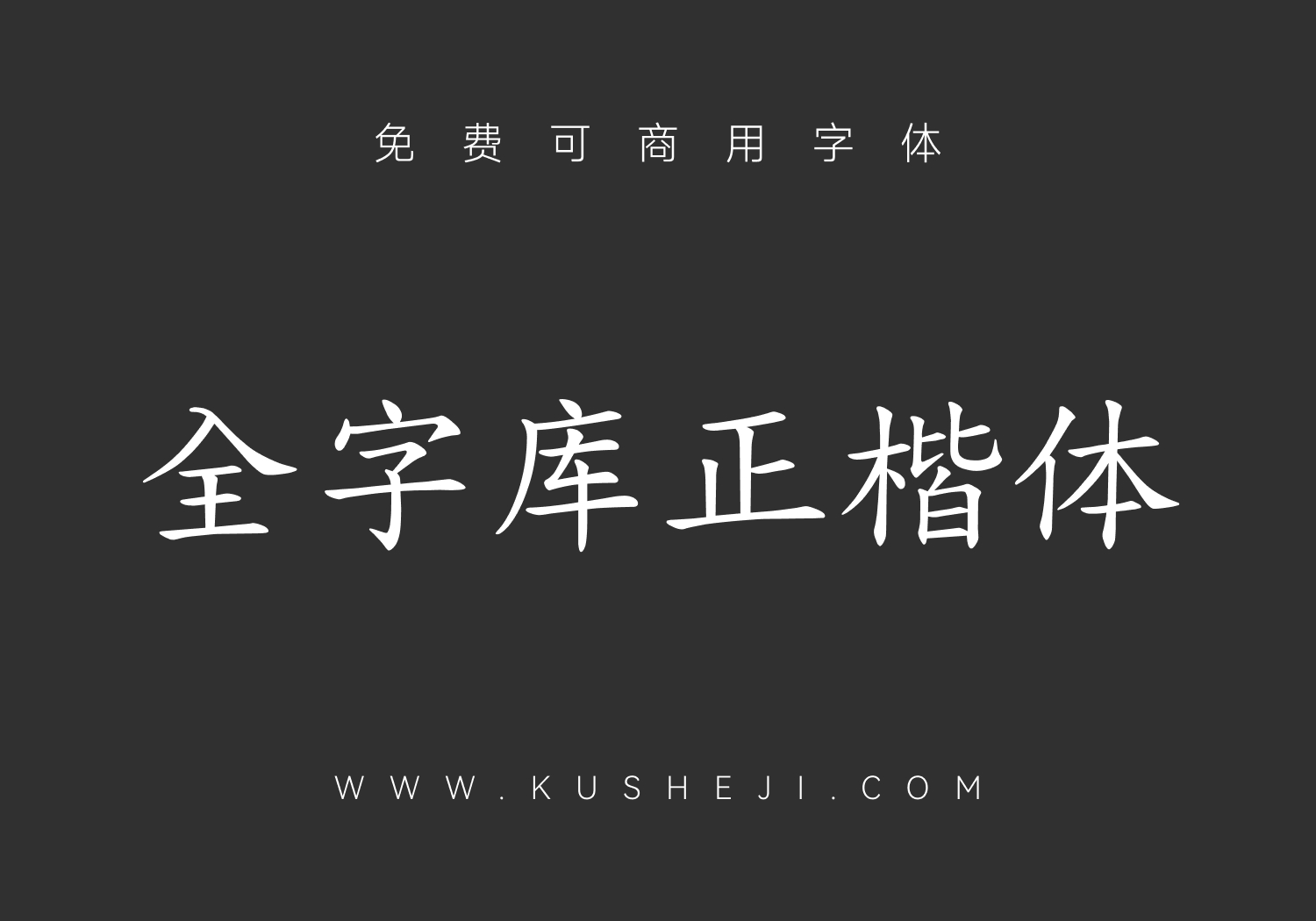全字库正楷体