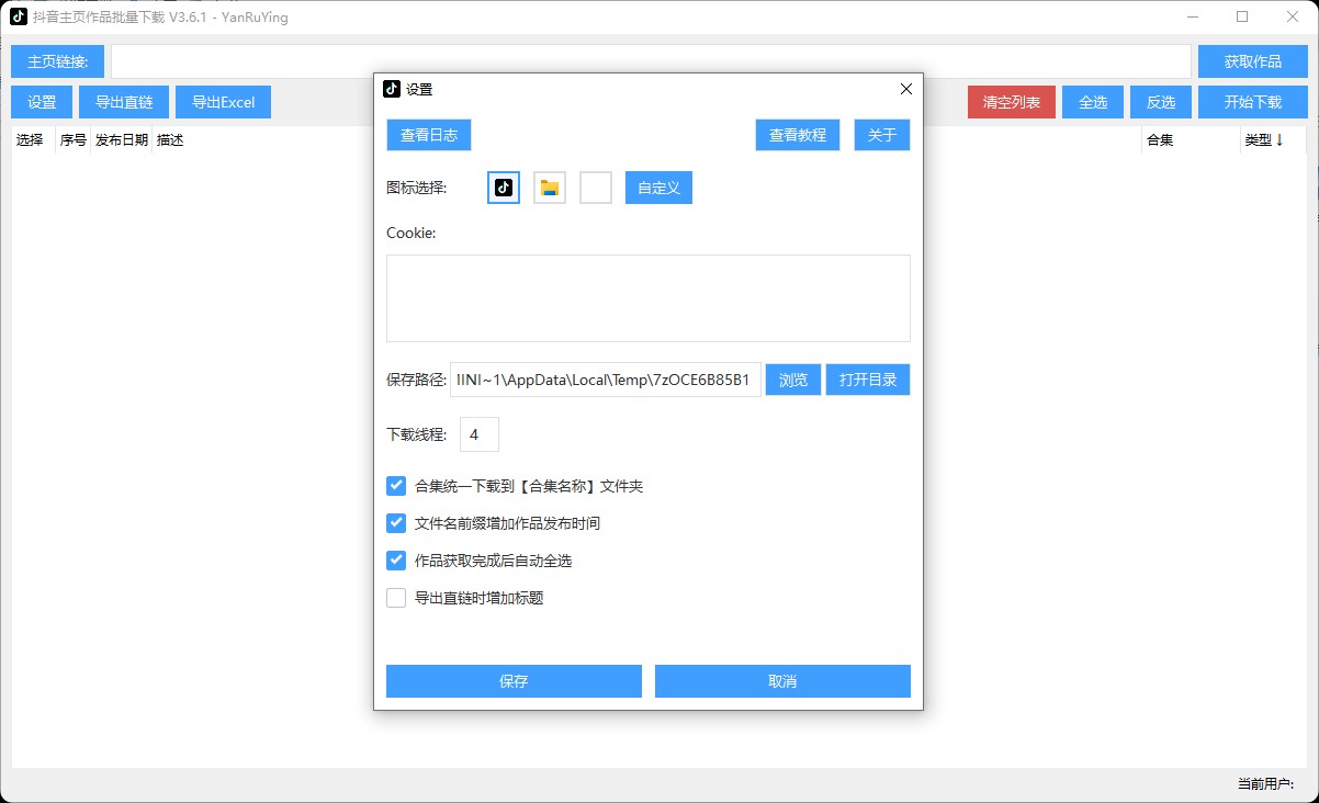 抖音主页视频下载v3.6.1-增加自定义图标-微分享自媒体驿站