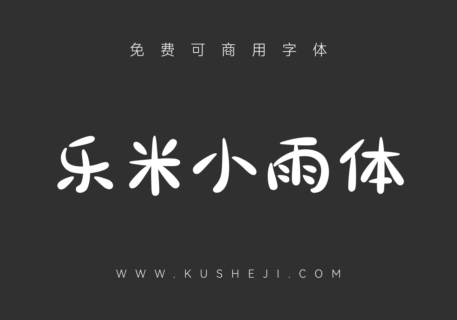 乐米小雨体