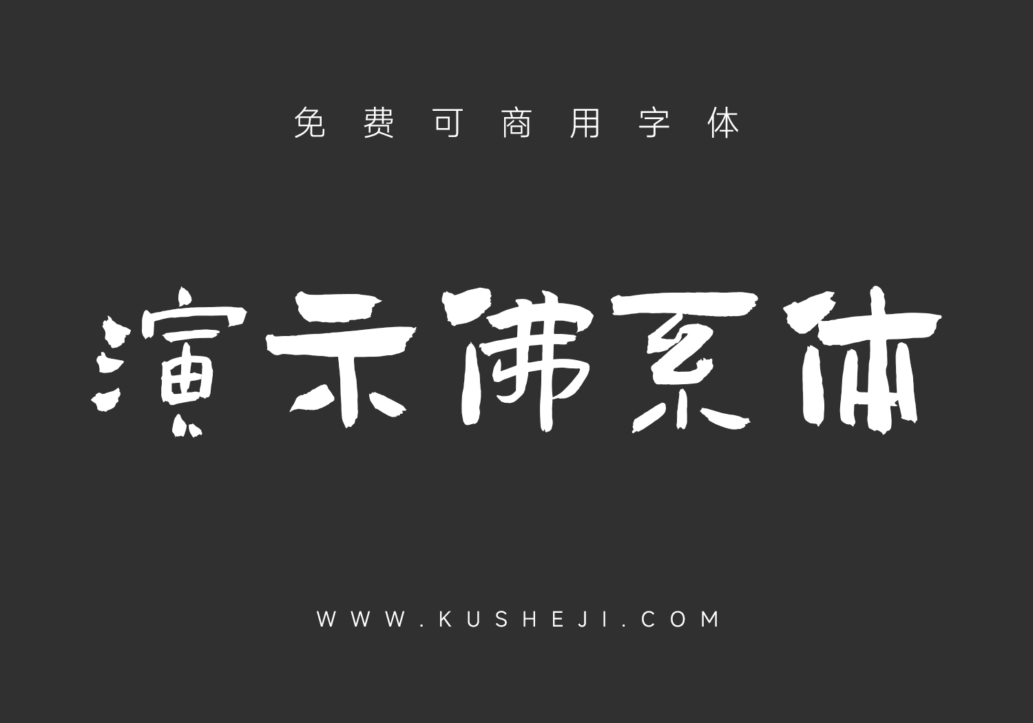 演示佛系体